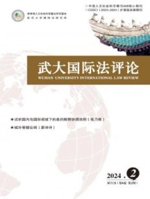 武大国际法评论杂志